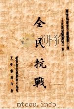 全民抗战   1938  PDF电子版封面    教育部社会教育司编著 