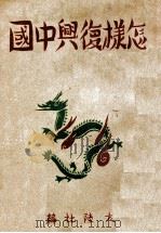 怎样复兴中国   1938  PDF电子版封面    申诚编 