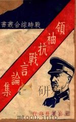 领袖抗战言论集   1938  PDF电子版封面    （蒋介石）著 