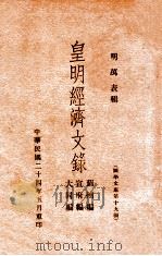 皇明经济文录  蓟州编宣府编大同编（1935 PDF版）