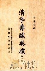 清季筹藏奏牍  第1册   1938  PDF电子版封面    吴丰培辑 