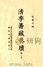 清季筹藏奏牍  第1册   1938  PDF电子版封面    吴丰培辑 