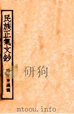 民族正气文钞   1944  PDF电子版封面    邵元冲选辑 
