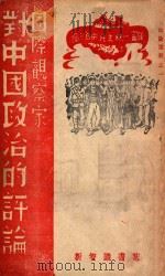 国际观察家对中国政治的评论   1946  PDF电子版封面    （美）史诺等著；（新智识书店）辑 