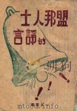 盟邦人士的诤言   1944  PDF电子版封面    新华日报编 