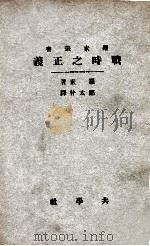 战时之正义   1935  PDF电子版封面    （英）罗素著；郑太朴译 