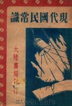 现代国民常识   1946  PDF电子版封面    赵尔烈编辑 