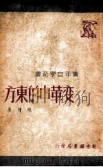 变革中的东方   1949  PDF电子版封面    陈原撰 
