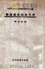 唐代政治史述论稿   1947  PDF电子版封面    陈寅恪著 