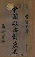 中国政治制度史. 第一册，先秦   1943  PDF电子版封面    曾资生著 
