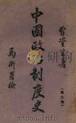 中国政治制度史. 第二册，两汉   1943  PDF电子版封面    曾资生著 