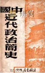 中国近代政治简史   1949  PDF电子版封面    东北军政大学编 