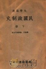 民国政制史  下   1946  PDF电子版封面    钱端升等著 