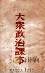 大众政治课本   1949  PDF电子版封面    沈阳工人报编辑 