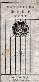 平民主义   1926  PDF电子版封面    李守常著 