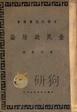 全民政治   1946  PDF电子版封面    廖仲恺译述 