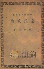 全民政治   1946  PDF电子版封面    廖仲恺译述 