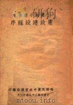 宪政建设程序   1939  PDF电子版封面    中央宣传部编 
