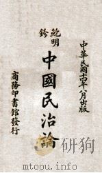 中国民治论   1925  PDF电子版封面    鲍明钤著；周馥昌译 