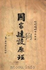 国家建设原理   1946  PDF电子版封面    杨幼炯著 