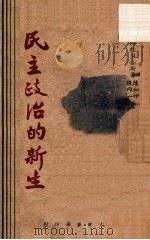 民主政治的新生   1946  PDF电子版封面    （捷）贝奈斯著；陈和坤，陈丙一译 