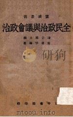 全民政治与议会政治   1944  PDF电子版封面    崔书琴编著 