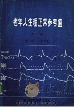 老年人生理正常参考值   1984  PDF电子版封面    李晖，刘汴生主编 