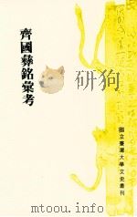 齐国彝铭汇考   1990  PDF电子版封面    江淑惠著；黄启方，徐泓主编 