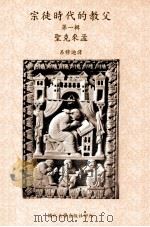 宗徒时代的教父  第一辑  圣克来孟（民国94.05 PDF版）