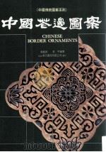 中国花边图案   1988  PDF电子版封面  9579482071  袁振洪，袁宇编著；曾协泰主编 