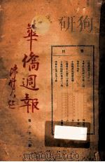 华侨周报  第32-33期（1933 PDF版）