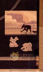 芒种  英华初中三毕业特刊（1935 PDF版）