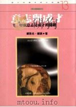 意志与成才  坚强意志是成才的关键   1994  PDF电子版封面  9577330940  郑致光，郑祺著 