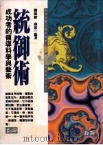 统御术  成功者的领导科学与艺术   1995  PDF电子版封面  9577331297  刘源沥，曲波编著 