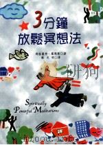 3分钟放松冥想法   1998  PDF电子版封面  9578909616  （美）马格丽特·罗杰斯（Margaret Rogers）著 