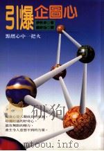 引爆企图心  点燃心中一把火   1996  PDF电子版封面  9578942443  （日）伊吹卓著；赵欣怡译 