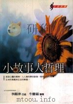 小故事大哲理（1999 PDF版）