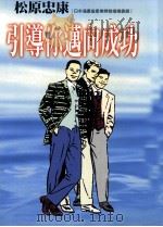 引导你迈向成功   1998  PDF电子版封面  9577544126  （日）松原忠康著 