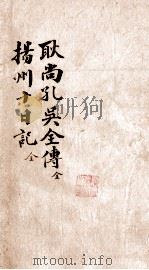 平西王吴  传（ PDF版）