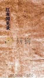 江南闻见录（1875 PDF版）