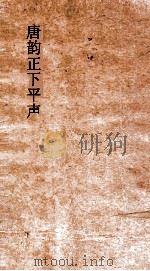 唐韵正人声  卷17-18     PDF电子版封面     