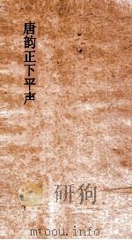 唐韵正人声  卷15-16     PDF电子版封面     