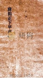 唐韵正人声  卷19-20     PDF电子版封面     