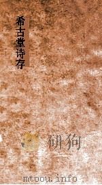 希古堂诗存  卷6-7（ PDF版）