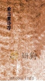 希古堂诗存  卷8-10（ PDF版）