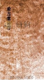 希古堂诗存  卷1-2（ PDF版）
