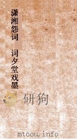 潇湘怨词  词夕堂戏墨  卷7（ PDF版）