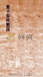 文子缵义  卷1-6     PDF电子版封面    杜道坚撰 