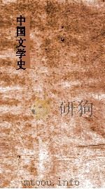 中国文学史  近古文学（ PDF版）