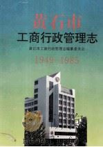 黄石市工商行政管理志  1949-1985   1994  PDF电子版封面  7535216668  黄石市工商行政管理志编纂委员会主编胡承运编写人员胡家才，章炜 